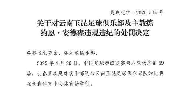 1745475492172050786.jpg mk体育观看-中足联:玉昆主教练约恩·安德森禁赛3场罚款3万