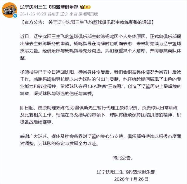 mk体育官网-再见，杨鸣！辽篮正式发布公告，杨鸣因身体原因辞职，仍留有余地