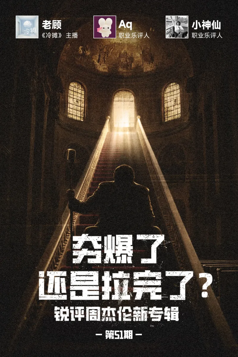 mk体育赛程-不吹不黑×冷摊 第51期 夯爆了还是拉完了？锐评周杰伦新专辑