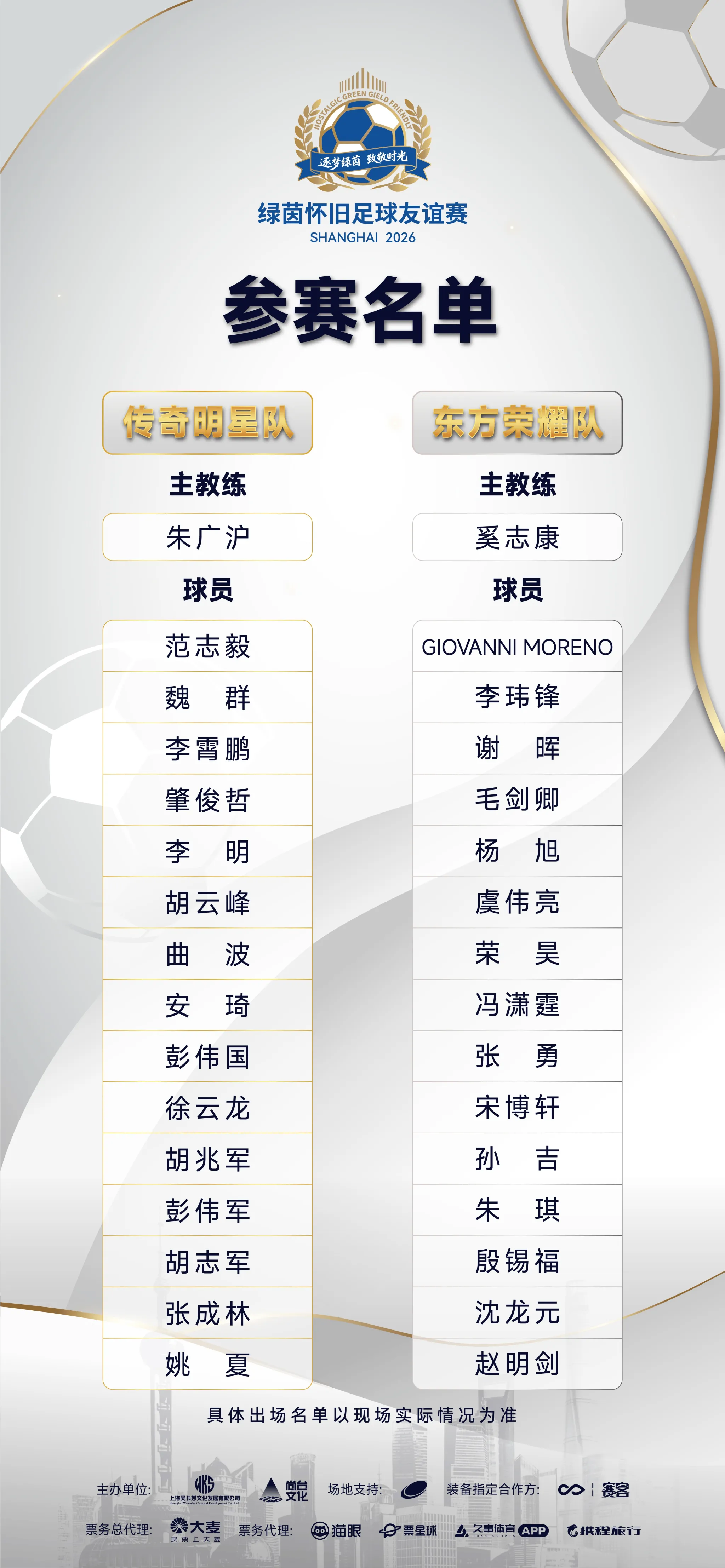 官方：绿茵怀旧友谊赛售票，范志毅、莫雷诺、谢晖等参赛